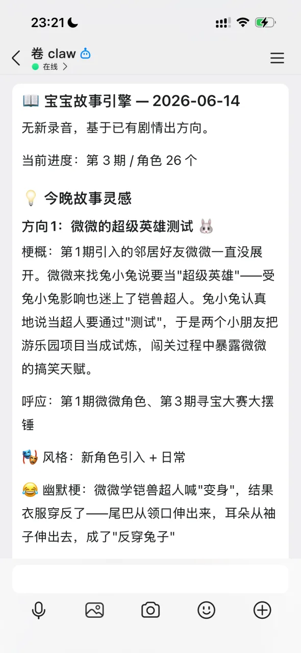 宝宝故事引擎次日故事方向手机截图