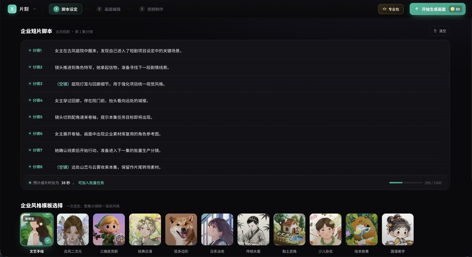片刻脚本设定界面