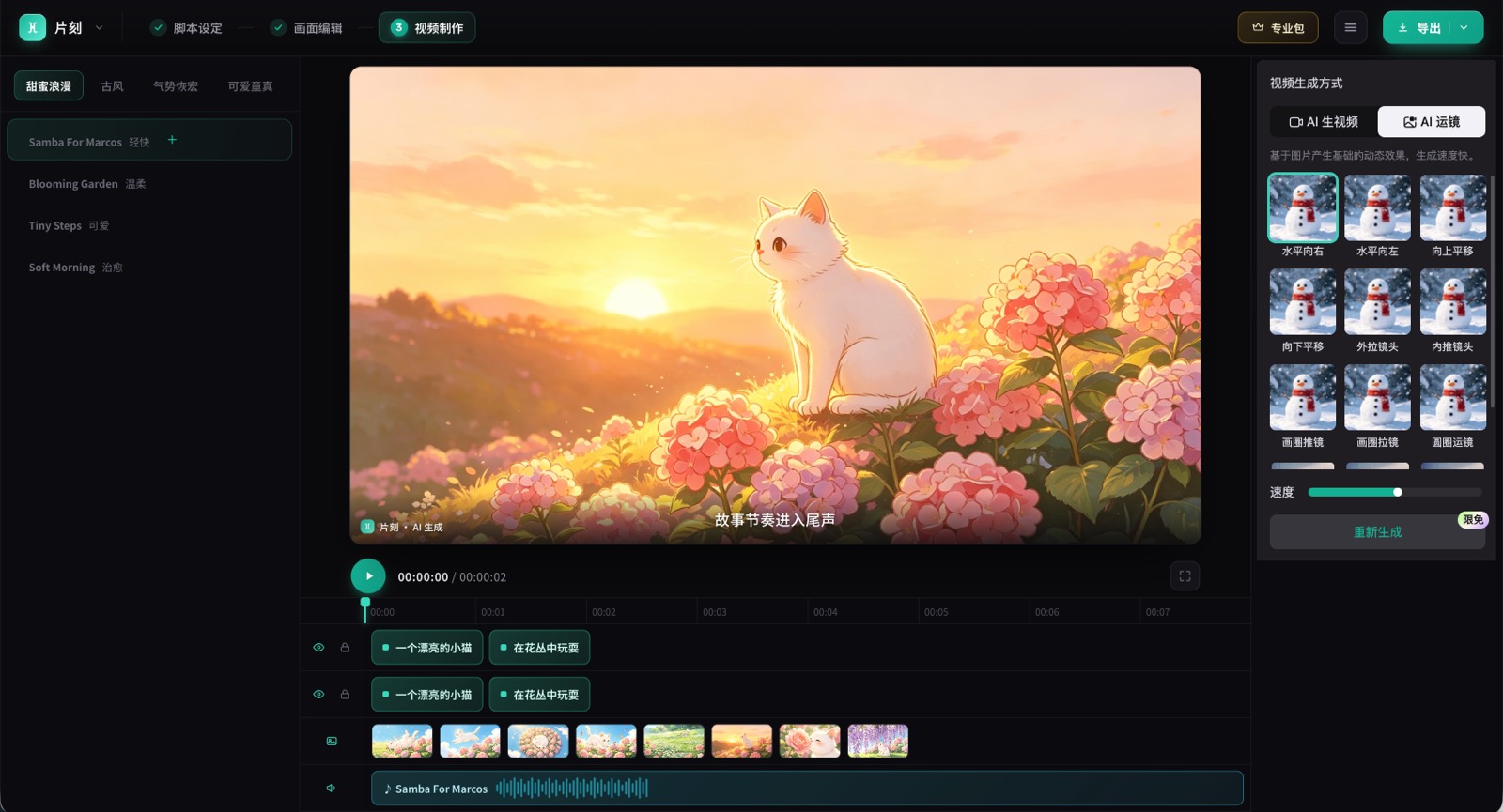 片刻 AI 运镜界面